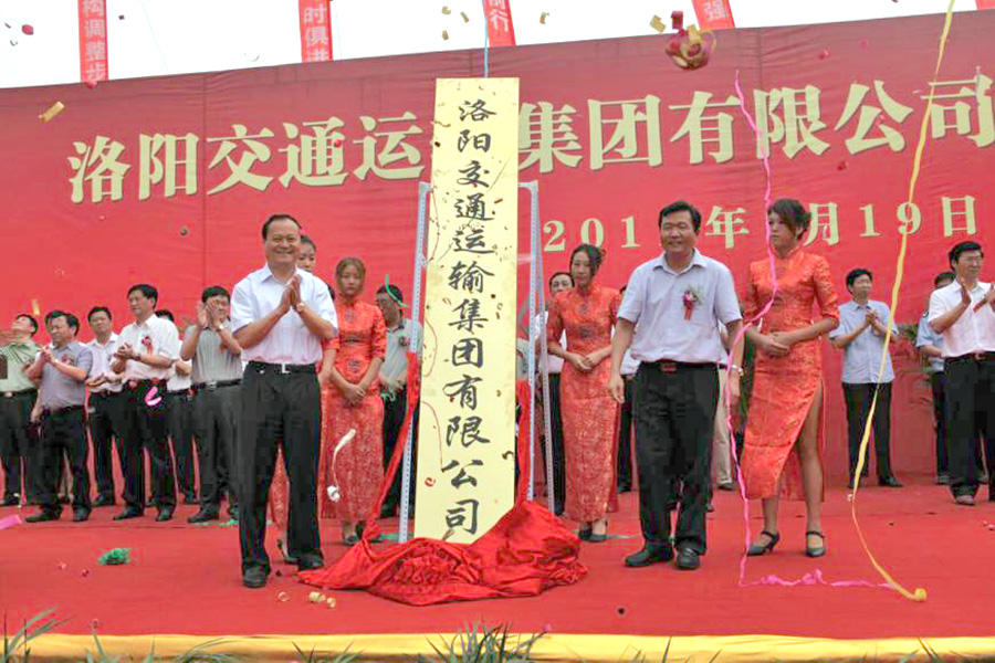 2011年7月19日，洛陽(yáng)交通運(yùn)輸集團(tuán)有限公司掛牌成立，河南省交通運(yùn)輸廳副廳長(zhǎng)劉興彬(前排右二)、副市長(zhǎng)楊炳旭（前排左一）等領(lǐng)導(dǎo)出席掛牌儀式